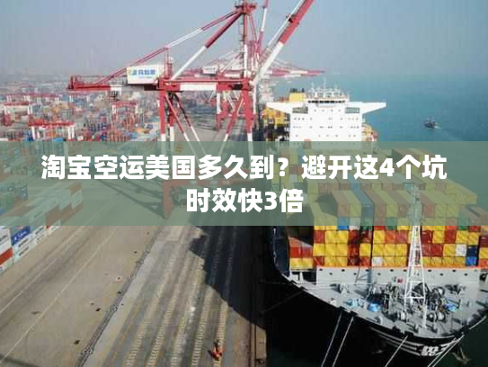 淘宝空运美国多久到？避开这4个坑时效快3倍
