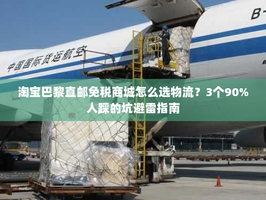 淘宝巴黎直邮免税商城怎么选物流?3个90%人踩的坑避雷指南 淘宝巴黎直邮免税商城怎么选物流?3个90%人踩的坑避雷指南