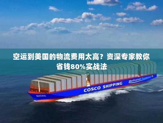 空运到美国的物流费用太高？资深专家教你省钱80%实战法