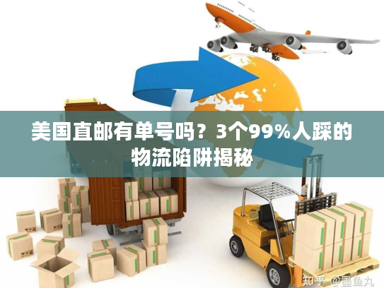 美国直邮有单号吗？3个99%人踩的物流陷阱揭秘