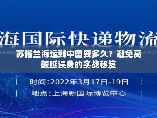 苏格兰海运到中国要多久？避免高额延误费的实战秘笈
