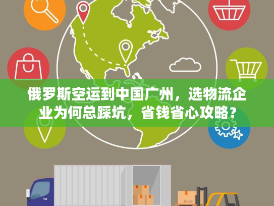 俄罗斯空运到中国广州，选物流企业为何总踩坑，省钱省心攻略？