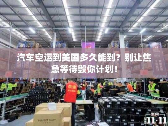 汽车空运到美国多久能到？别让焦急等待毁你计划！