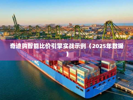 奇迹购智能比价引擎实战示例（2025年数据）