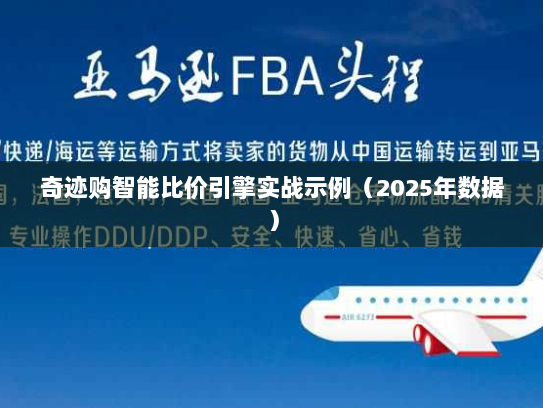 奇迹购智能比价引擎实战示例（2025年数据）