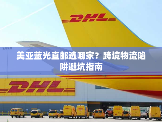 美亚蓝光直邮选哪家？跨境物流陷阱避坑指南
