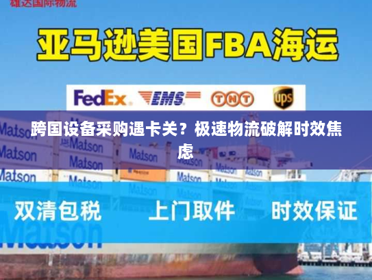 跨国设备采购遇卡关？极速物流破解时效焦虑