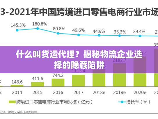 什么叫货运代理?揭秘物流企业选择的隐藏陷阱 什么叫货运代理?揭秘物流企业选择的隐藏陷阱