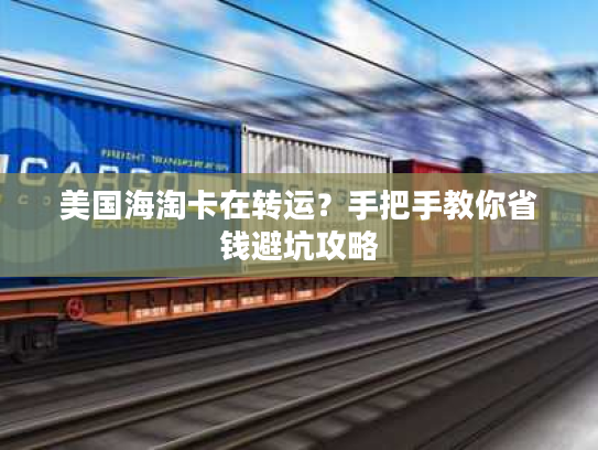 美国海淘卡在转运？手把手教你省钱避坑攻略