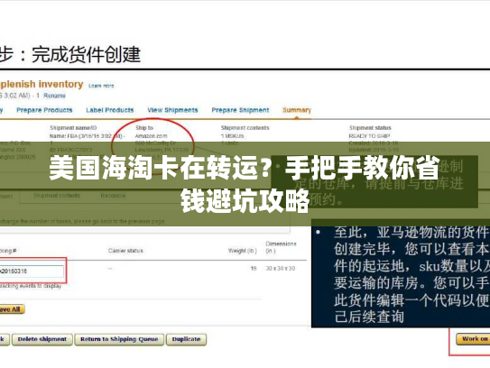 美国海淘卡在转运？手把手教你省钱避坑攻略