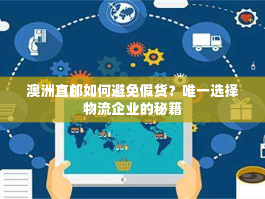 澳洲直邮如何避免假货？唯一选择物流企业的秘籍