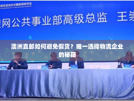 澳洲直邮如何避免假货?唯一选择物流企业的秘籍 澳洲直邮如何避免假货?唯一选择物流企业的秘籍