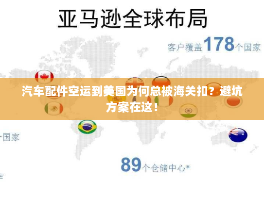汽车配件空运到美国为何总被海关扣？避坑方案在这！