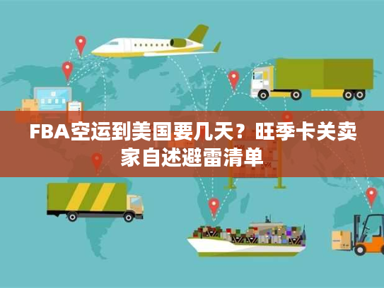 FBA空运到美国要几天？旺季卡关卖家自述避雷清单