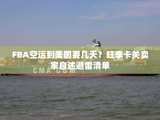 FBA空运到美国要几天？旺季卡关卖家自述避雷清单