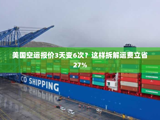 美国空运报价3天变6次?这样拆解运费立省27% 美国空运报价3天变6次?这样拆解运费立省27%