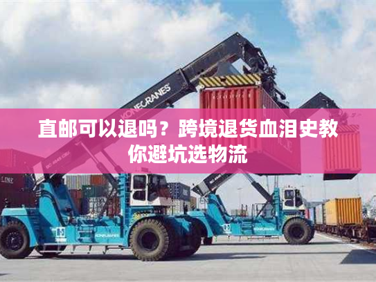 直邮可以退吗？跨境退货血泪史教你避坑选物流