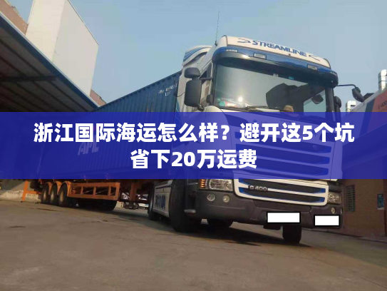 浙江国际海运怎么样？避开这5个坑省下20万运费