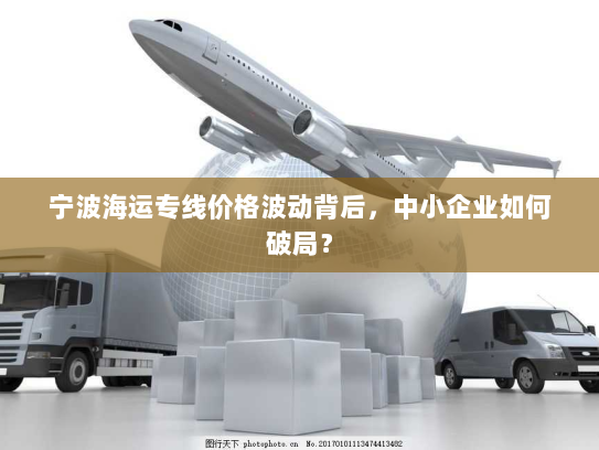 宁波海运专线价格波动背后，中小企业如何破局？