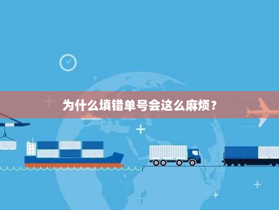 为什么填错单号会这么麻烦? 为什么填错单号会这么麻烦?