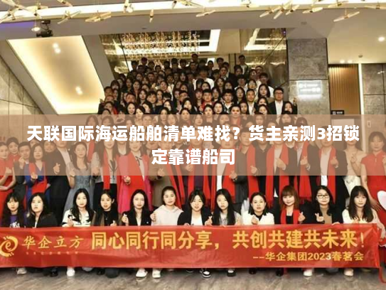 天联国际海运船舶清单难找?货主亲测3招锁定靠谱船司 天联国际海运船舶清单难找?货主亲测3招锁定靠谱船司