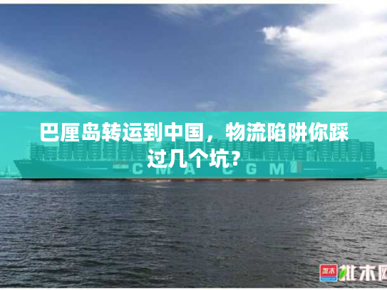 巴厘岛转运到中国，物流陷阱你踩过几个坑？