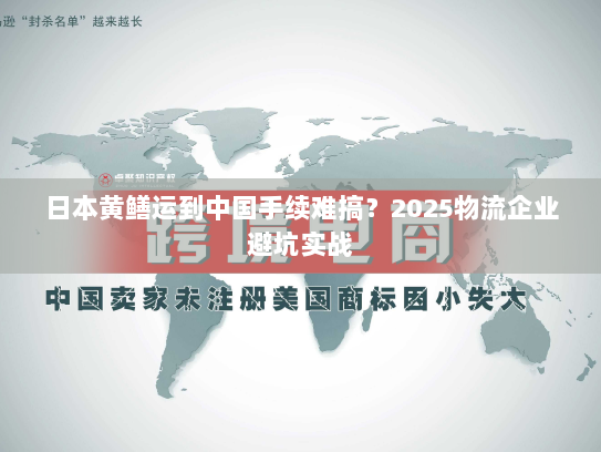 日本黄鳝运到中国手续难搞?2025物流企业避坑实战 日本黄鳝运到中国手续难搞?2025物流企业避坑实战
