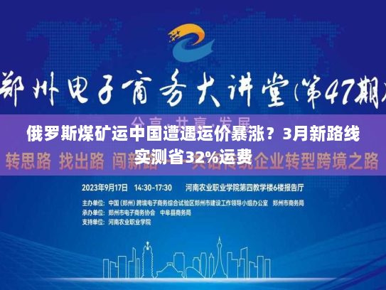 俄罗斯煤矿运中国遭遇运价暴涨?3月新路线实测省32%运费 俄罗斯煤矿运中国遭遇运价暴涨?3月新路线实测省32%运费