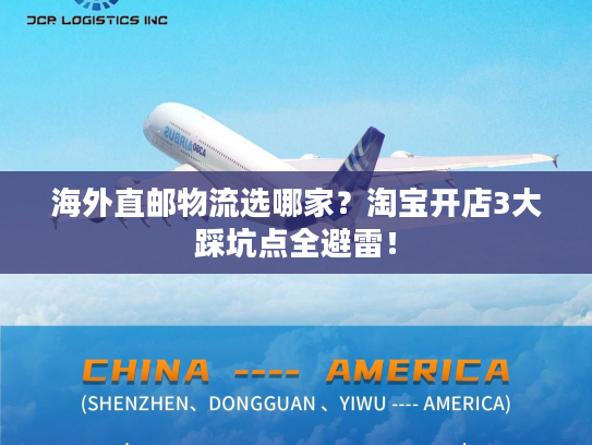 海外直邮物流选哪家？淘宝开店3大踩坑点全避雷！