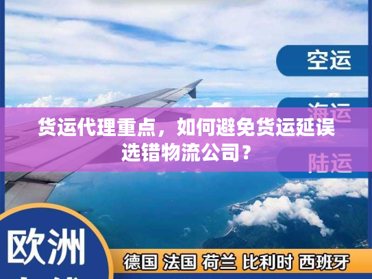 货运代理重点，如何避免货运延误选错物流公司？