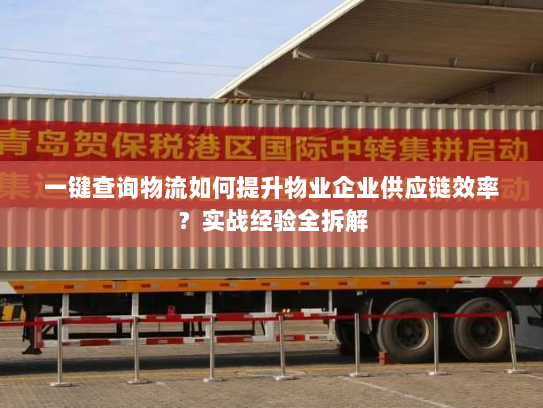 一键查询物流如何提升物业企业供应链效率？实战经验全拆解