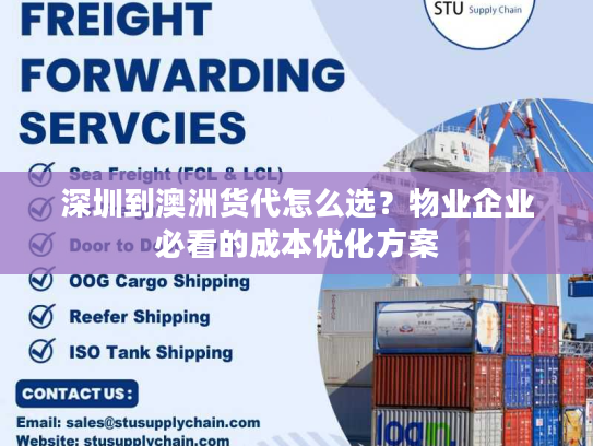 深圳到澳洲货代怎么选?物业企业必看的成本优化方案 深圳到澳洲货代怎么选?物业企业必看的成本优化方案