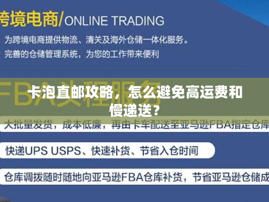卡泡直邮攻略,怎么避免高运费和慢递送? 卡泡直邮攻略,怎么避免高运费和慢递送?