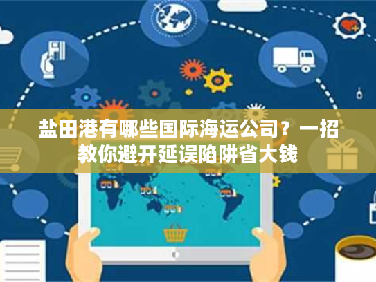 盐田港有哪些国际海运公司？一招教你避开延误陷阱省大钱