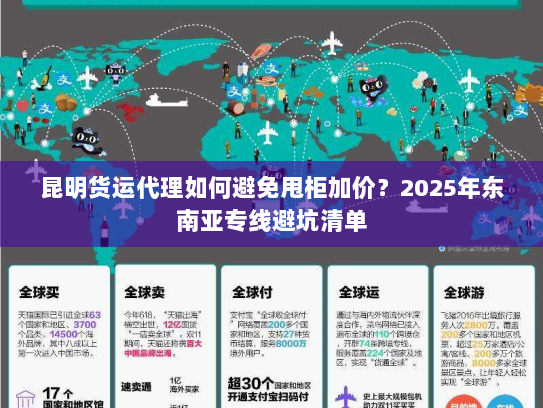 昆明货运代理如何避免甩柜加价？2025年东南亚专线避坑清单