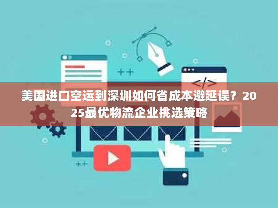 美国进口空运到深圳如何省成本避延误？2025最优物流企业挑选策略