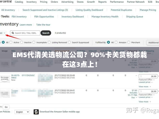 EMS代清关选物流公司？90%卡关货物都栽在这3点上！