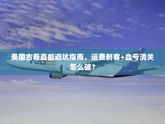 美国古着直邮避坑指南,运费刺客+血亏清关怎么破? 美国古着直邮避坑指南,运费刺客+血亏清关怎么破?