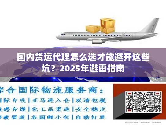 国内货运代理怎么选才能避开这些坑？2025年避雷指南
