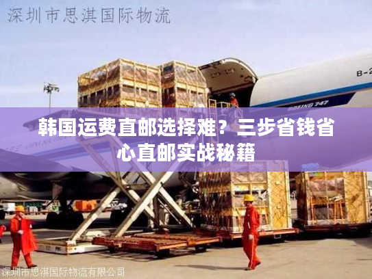 韩国运费直邮选择难？三步省钱省心直邮实战秘籍