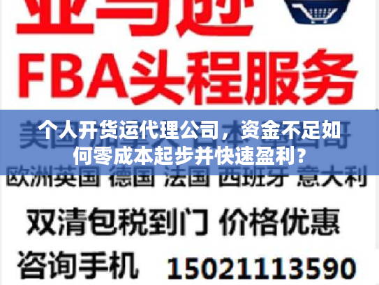个人开货运代理公司，资金不足如何零成本起步并快速盈利？