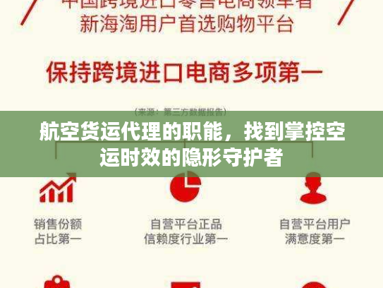 航空货运代理的职能，找到掌控空运时效的隐形守护者