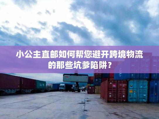 小公主直邮如何帮您避开跨境物流的那些坑爹陷阱？