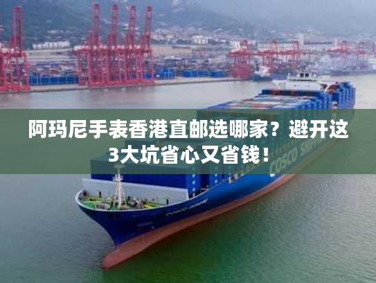 阿玛尼手表香港直邮选哪家？避开这3大坑省心又省钱！