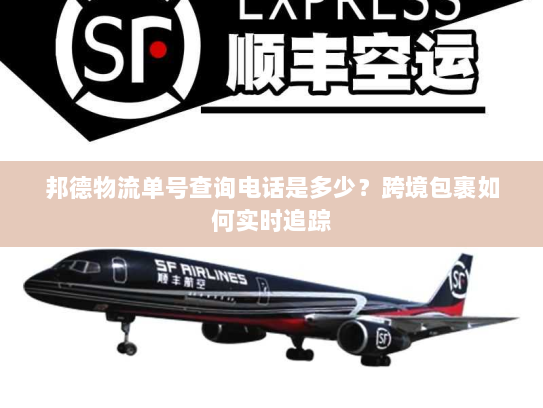 邦德物流单号查询电话是多少?跨境包裹如何实时追踪 邦德物流单号查询电话是多少?跨境包裹如何实时追踪