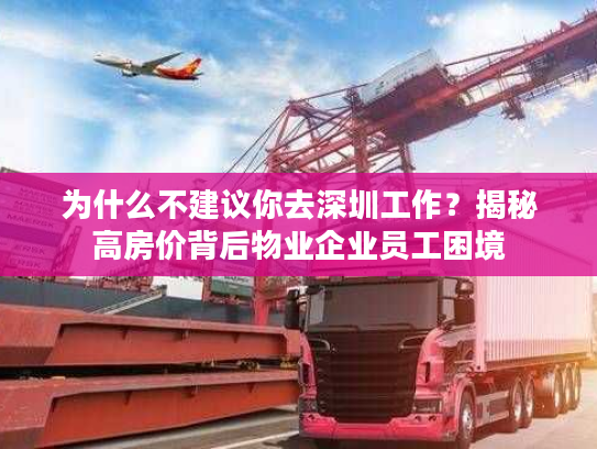 为什么不建议你去深圳工作？揭秘高房价背后物业企业员工困境