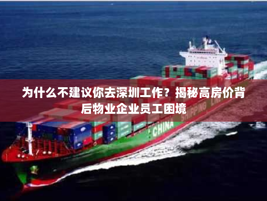 为什么不建议你去深圳工作？揭秘高房价背后物业企业员工困境