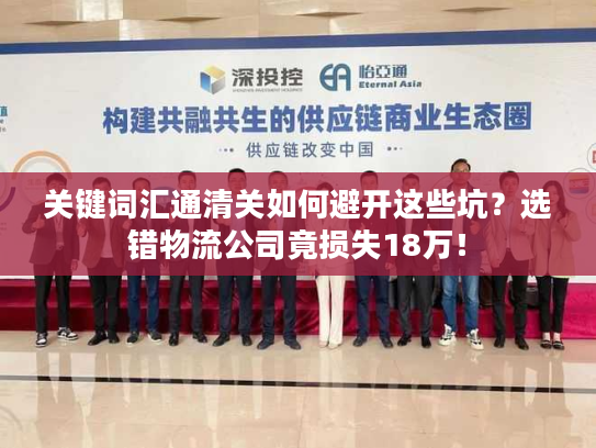 关键词汇通清关如何避开这些坑？选错物流公司竟损失18万！