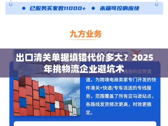 出口清关单据填错代价多大？2025年挑物流企业避坑术