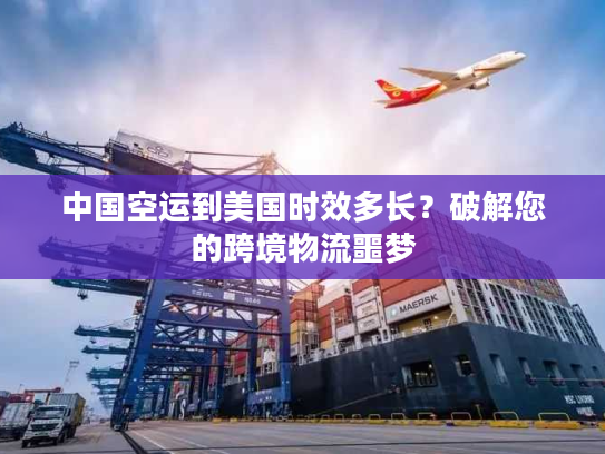 中国空运到美国时效多长？破解您的跨境物流噩梦